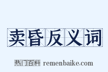 卖昏反义词是什么意思的图片